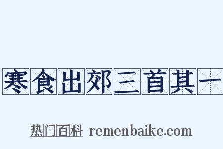 寒食出郊三首其一是什么意思的图片